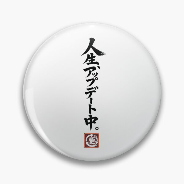 Item preview, Life Is Updating – Funny Japanese Calligraphy | Black Ink | 人生、アップデート中。 designed and sold by YURU INK Japanese Calligraphy.