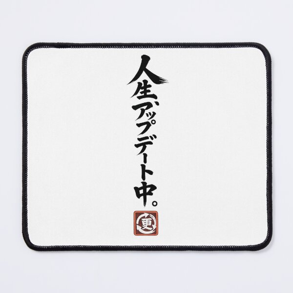 Item preview, Life Is Updating – Funny Japanese Calligraphy | Black Ink | 人生、アップデート中。 designed and sold by YURU INK Japanese Calligraphy.
