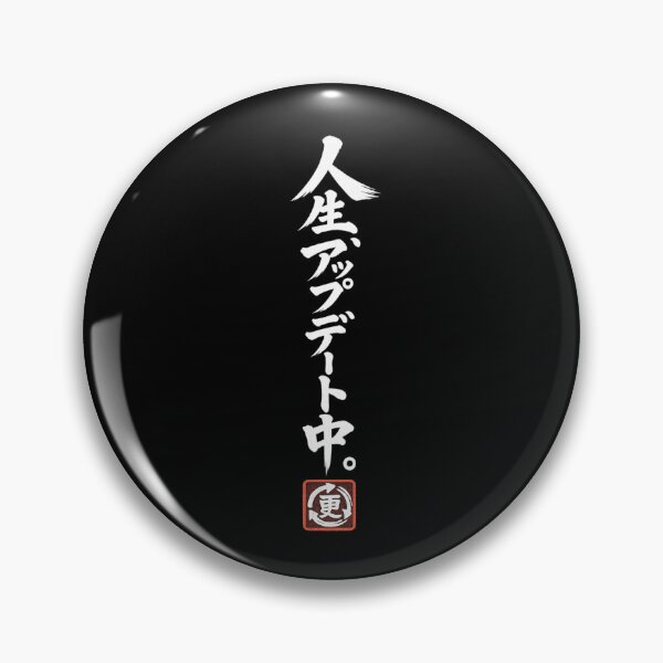 Item preview, Life Is Updating – Funny Japanese Calligraphy | White Ink | 人生、アップデート中。 designed and sold by YURU INK Japanese Calligraphy.