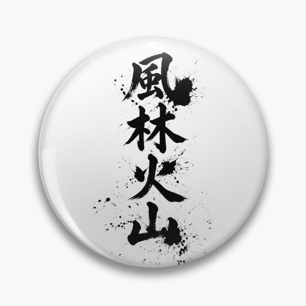 Item preview, The characters for “Fūrin Kazan” written with a brush designed and sold by whiteblackcat.