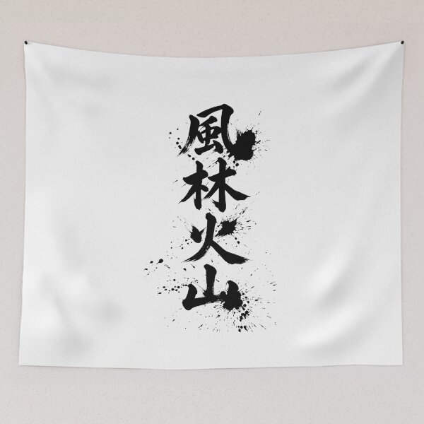 Item preview, The characters for “Fūrin Kazan” written with a brush designed and sold by whiteblackcat.