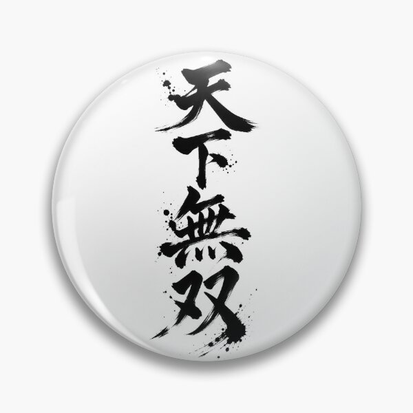 Item preview, The characters “Tenka Musō” written with a brush designed and sold by whiteblackcat.