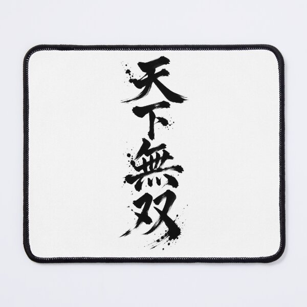 Item preview, The characters “Tenka Musō” written with a brush designed and sold by whiteblackcat.