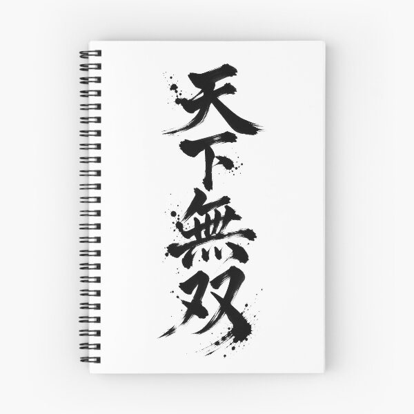 Item preview, The characters “Tenka Musō” written with a brush designed and sold by whiteblackcat.