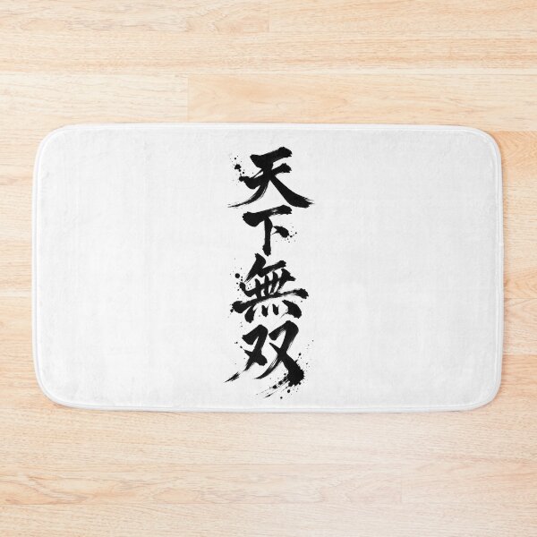 Item preview, The characters “Tenka Musō” written with a brush designed and sold by whiteblackcat.
