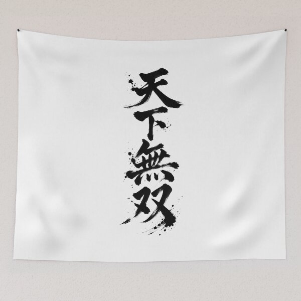 Item preview, The characters “Tenka Musō” written with a brush designed and sold by whiteblackcat.