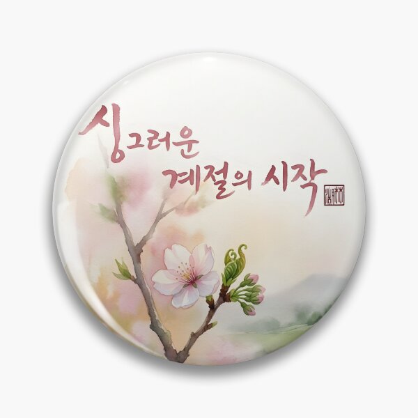 Item preview, Spring Cherry Blossom Watercolor Art with Korean Calligraphy designed and sold by K-Brush.