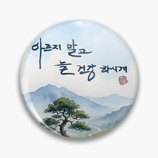 Item preview, Korean Calligraphy Watercolor Landscape with Health Blessing designed and sold by K-Brush.