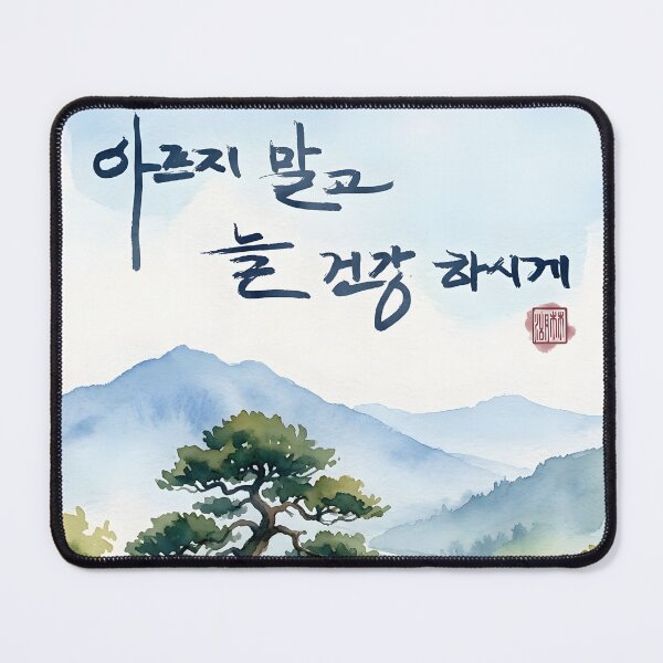 Item preview, Korean Calligraphy Watercolor Landscape with Health Blessing designed and sold by K-Brush.