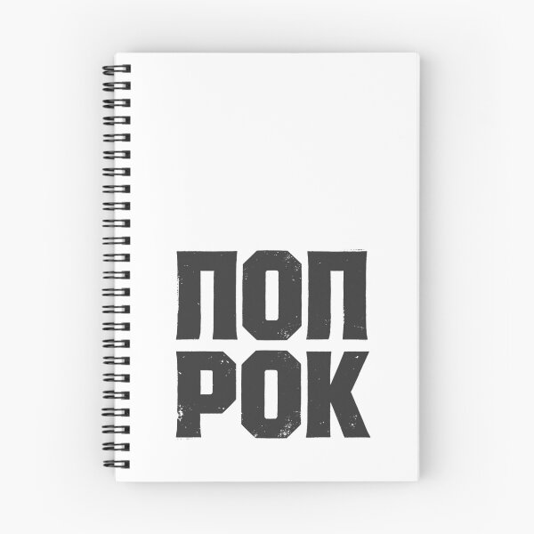 Item preview, POP ROK (POP ROCK) in Cyrillic Black Grungy Letters designed and sold by StudioDestruct.