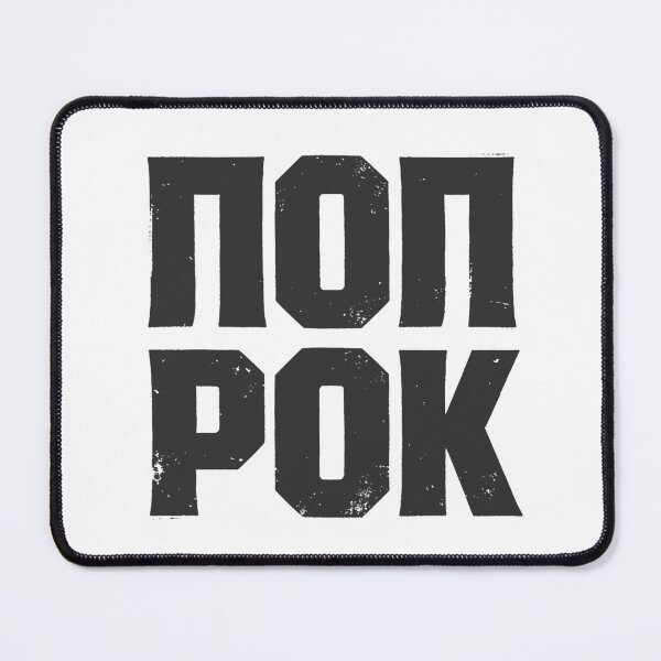 Item preview, POP ROK (POP ROCK) in Cyrillic Black Grungy Letters designed and sold by StudioDestruct.