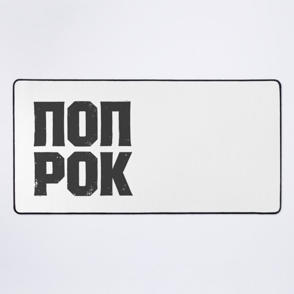 Item preview, POP ROK (POP ROCK) in Cyrillic Black Grungy Letters designed and sold by StudioDestruct.