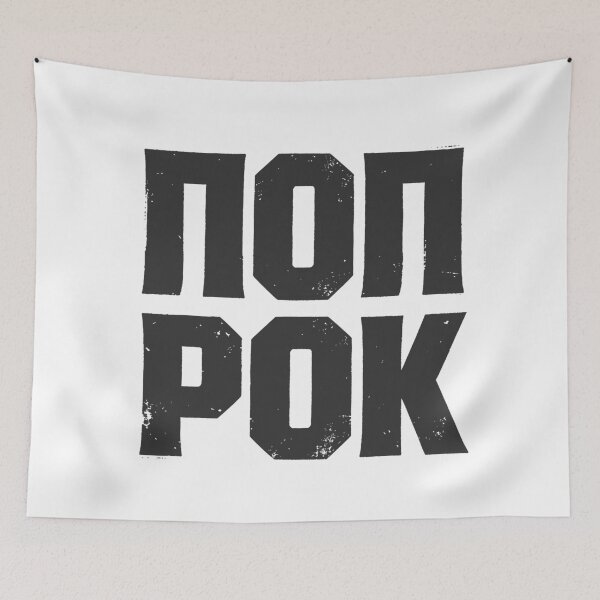Item preview, POP ROK (POP ROCK) in Cyrillic Black Grungy Letters designed and sold by StudioDestruct.