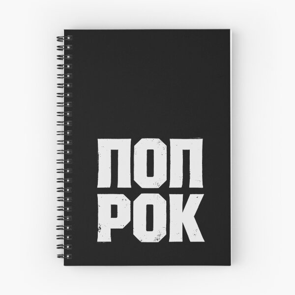 Item preview, POP ROK (POP ROCK) in Cyrillic White Grungy Letters designed and sold by StudioDestruct.