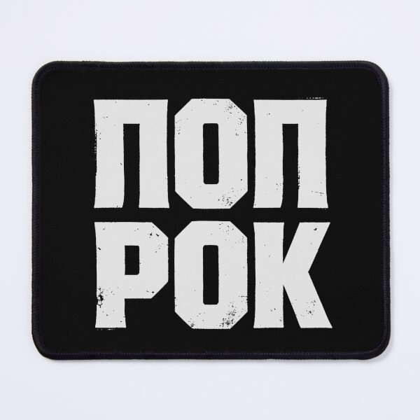 Item preview, POP ROK (POP ROCK) in Cyrillic White Grungy Letters designed and sold by StudioDestruct.