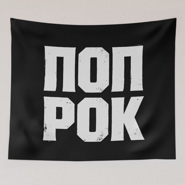 Item preview, POP ROK (POP ROCK) in Cyrillic White Grungy Letters designed and sold by StudioDestruct.