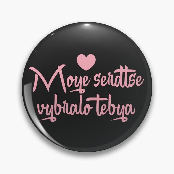 Item preview, Moye Serdtse Vybralo Tebya Russian Love Quote Art designed and sold by EchoPrint Co..