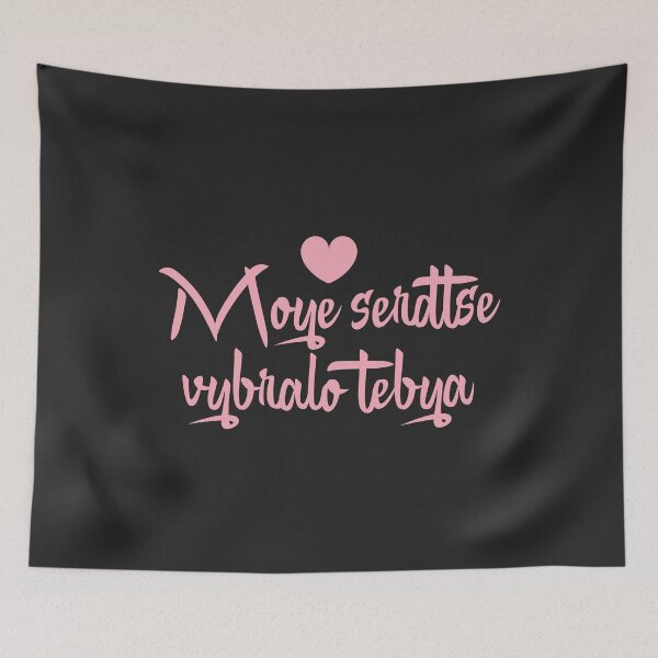 Item preview, Moye Serdtse Vybralo Tebya Russian Love Quote Art designed and sold by EchoPrint Co..