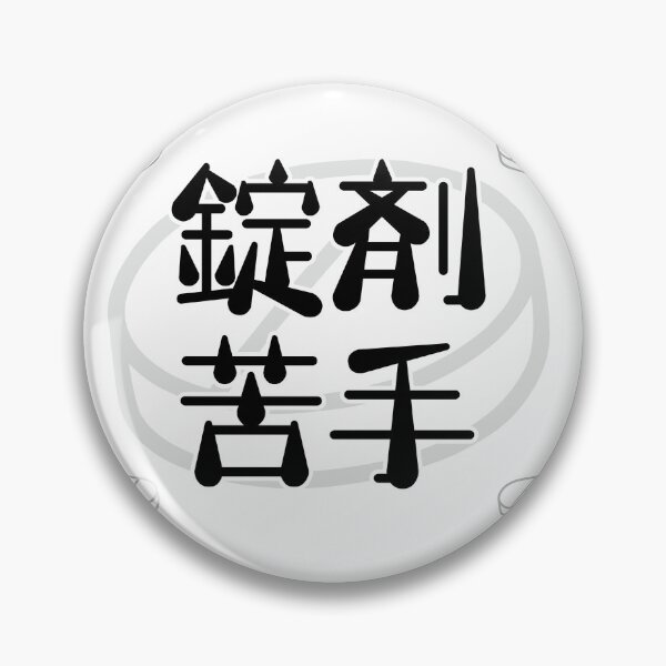 Item preview, Bad at Swallowing Pills - Bold Typography Statement Design designed and sold by medicalkinoko.