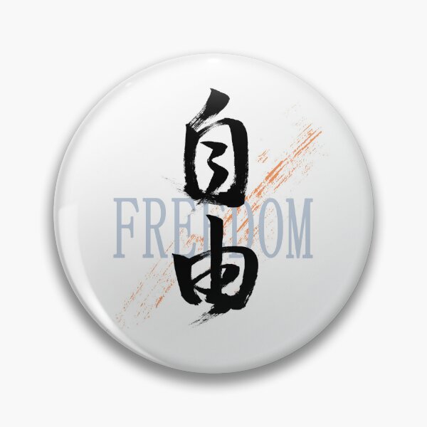 Item preview, Kanji Jiyu/Freedom Japanese Calligraphy (Black) designed and sold by Ryuun Shodo.