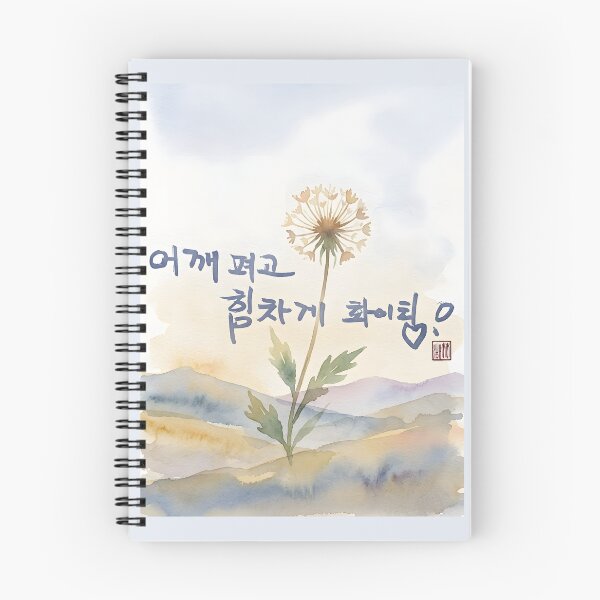 Item preview, Encouraging Korean Calligraphy Watercolor Painting with Dandelion designed and sold by K-Brush.