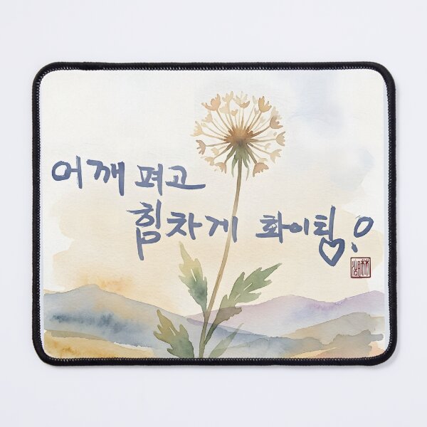 Item preview, Encouraging Korean Calligraphy Watercolor Painting with Dandelion designed and sold by K-Brush.