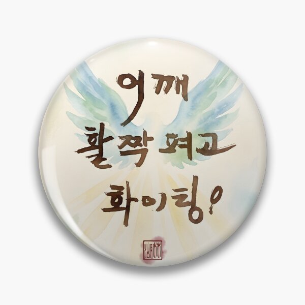 Item preview, Korean Calligraphy with Watercolor Wings and Inspirational Quote designed and sold by K-Brush.