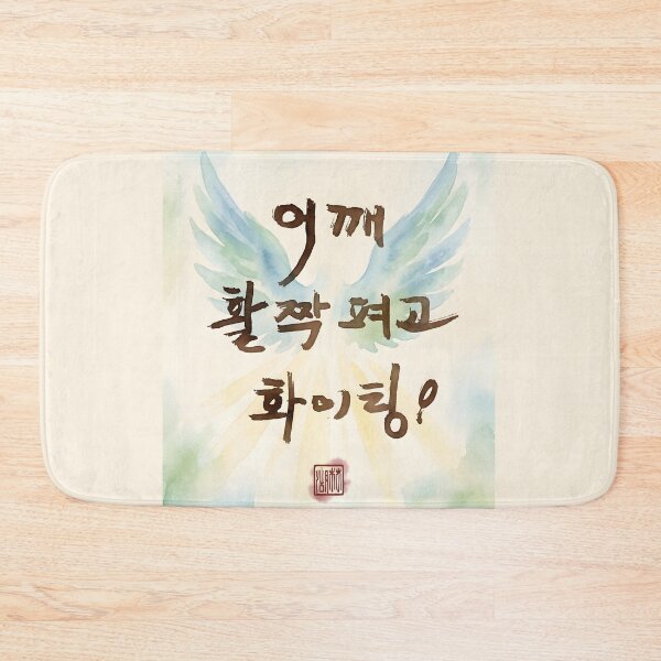 Item preview, Korean Calligraphy with Watercolor Wings and Inspirational Quote designed and sold by K-Brush.