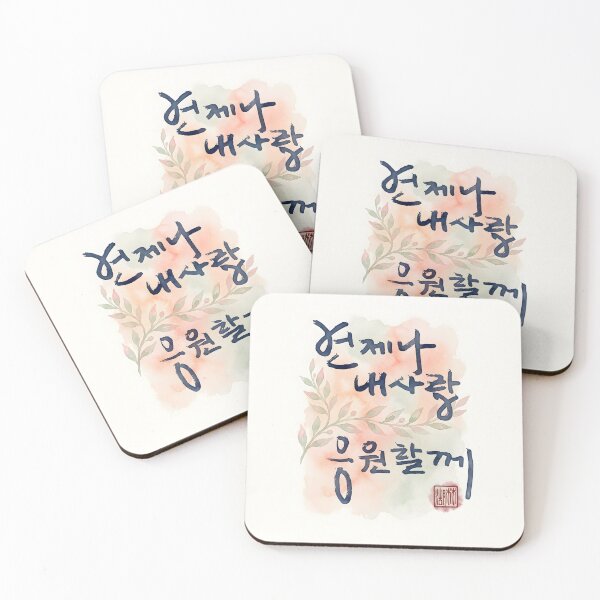Item preview, Korean Calligraphy Art - Always Cheering for My Love designed and sold by K-Brush.