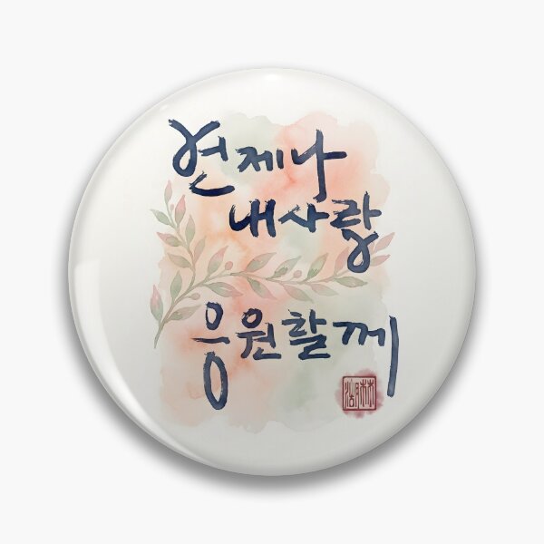 Item preview, Korean Calligraphy Art - Always Cheering for My Love designed and sold by K-Brush.