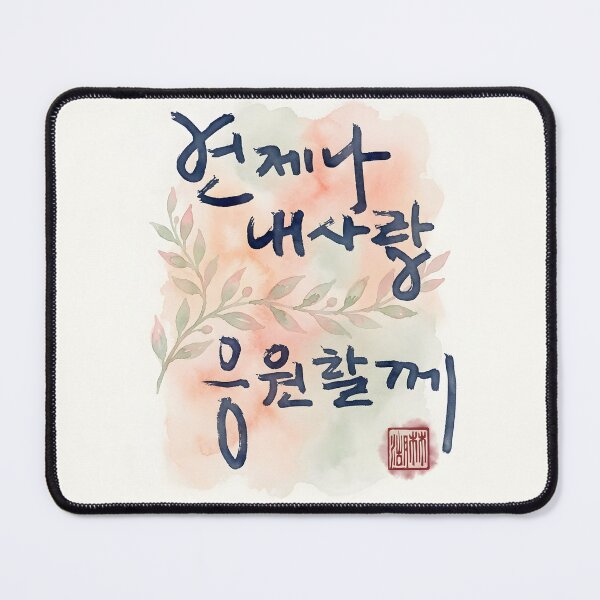 Item preview, Korean Calligraphy Art - Always Cheering for My Love designed and sold by K-Brush.