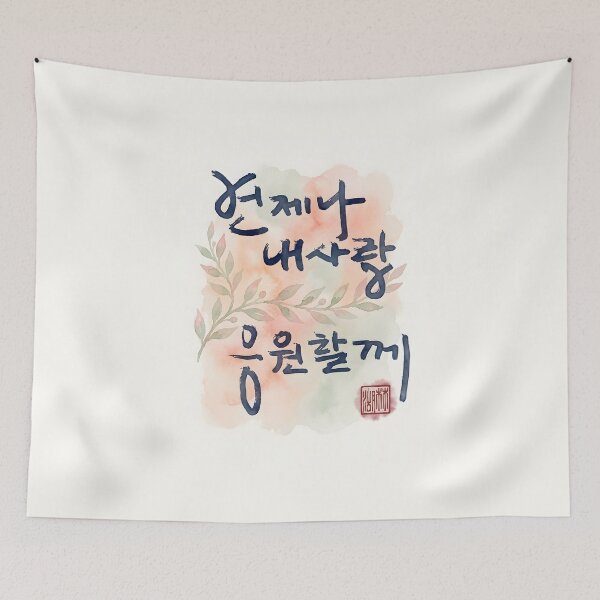 Item preview, Korean Calligraphy Art - Always Cheering for My Love designed and sold by K-Brush.