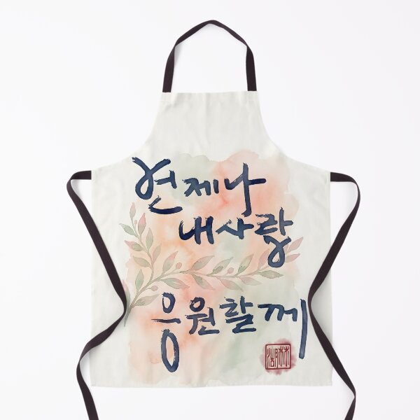 Item preview, Korean Calligraphy Art - Always Cheering for My Love designed and sold by K-Brush.