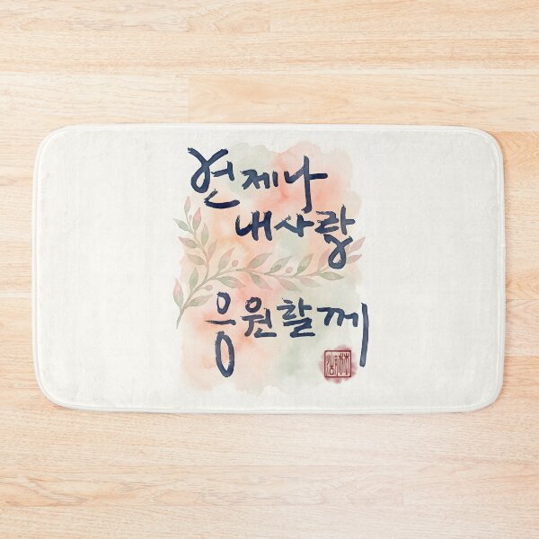 Item preview, Korean Calligraphy Art - Always Cheering for My Love designed and sold by K-Brush.