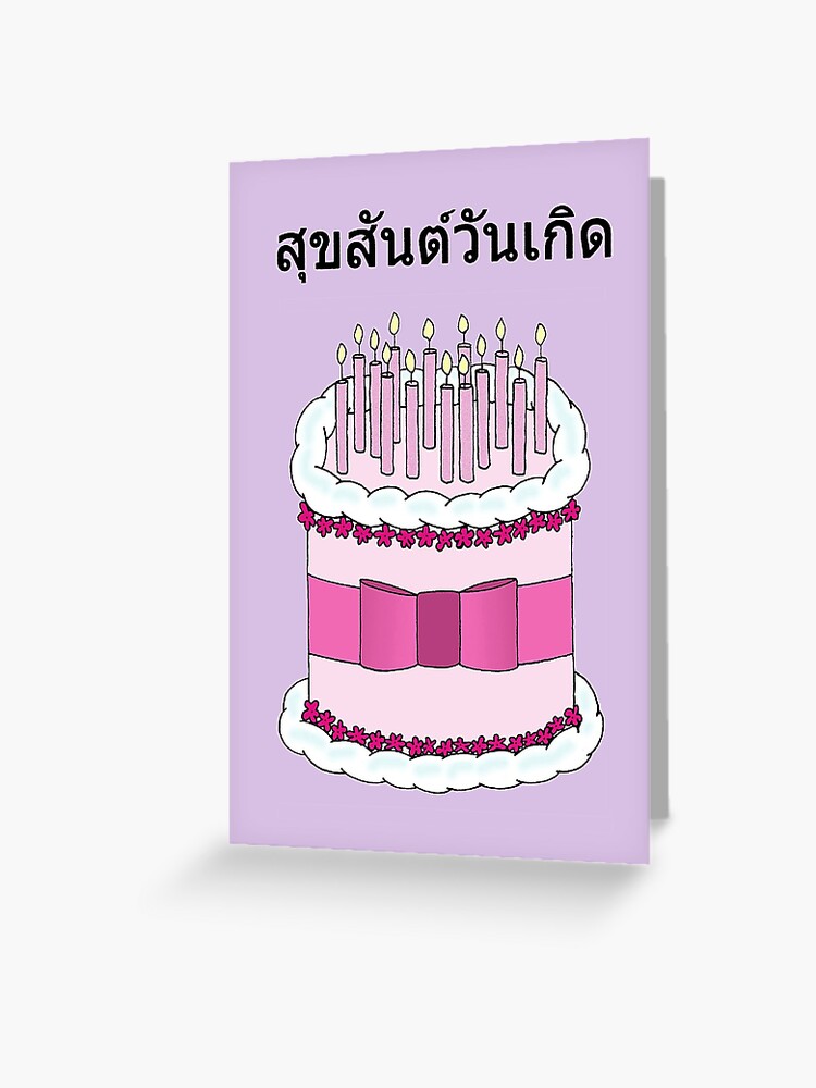 Carte De Vœux Joyeux Anniversaire En Gateau Et Bougies De Dessin Anime Thailandais Par Katetaylor Redbubble