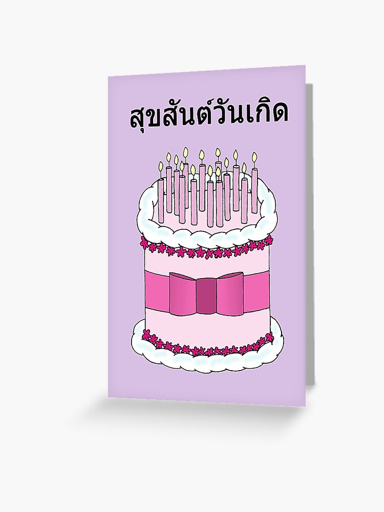 Tarjetas de felicitación «Feliz cumpleaños en tarta de dibujos animados  tailandeses y velas» de KateTaylor | Redbubble