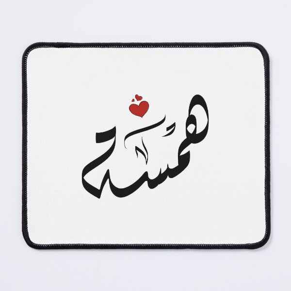 Item preview, Hamsa Arabic name اسم همسة همسه designed and sold by ArabicFeather.