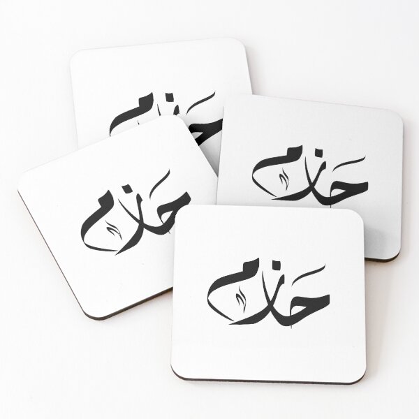 Item preview, Hazim Arabic name حازم designed and sold by ArabicFeather.