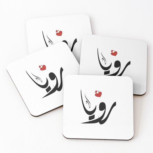 Item preview,  Roaya Arabic name رويا  designed and sold by ArabicFeather.