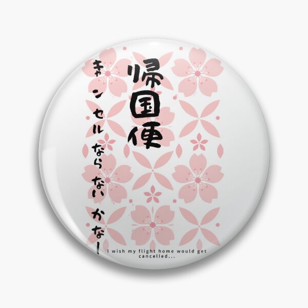 Item preview, Kikokubin Cancel - Please Cancel My Flight Home | Modern Sakura | Japanese Design designed and sold by JapanMemoir.