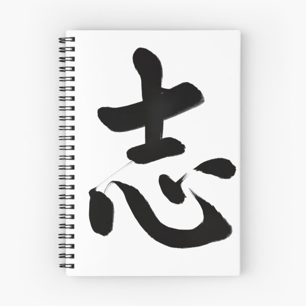Item preview, 志/will designed and sold by Zen Brush Studio AU.