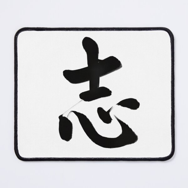 Item preview, 志/will designed and sold by Zen Brush Studio AU.