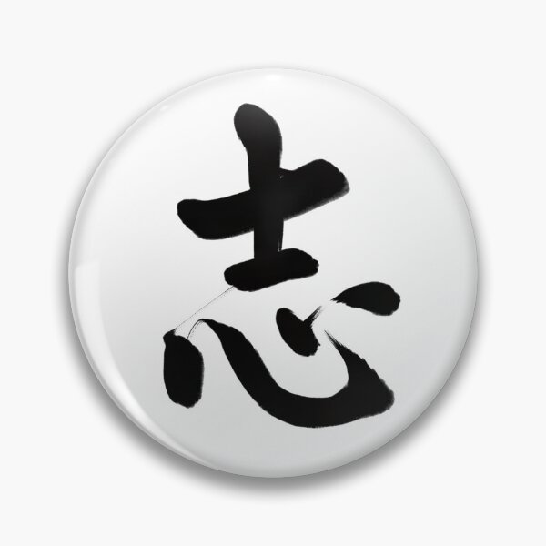 Item preview, 志/will designed and sold by Zen Brush Studio AU.