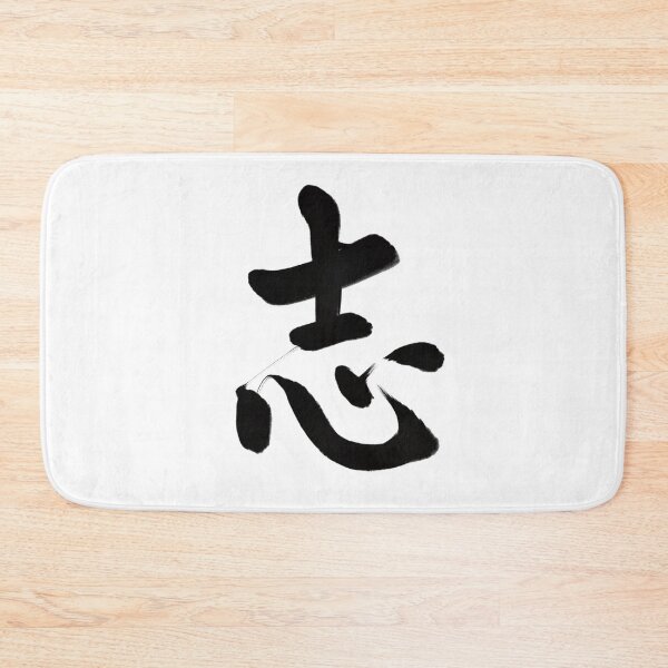 Item preview, 志/will designed and sold by Zen Brush Studio AU.