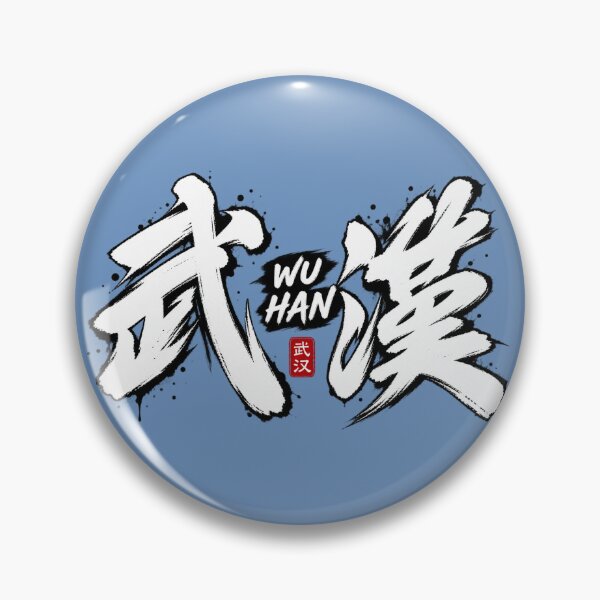Item preview, Wuhan Chinese Calligraphy Brush Stroke Ink Art designed and sold by SiseonStudio.