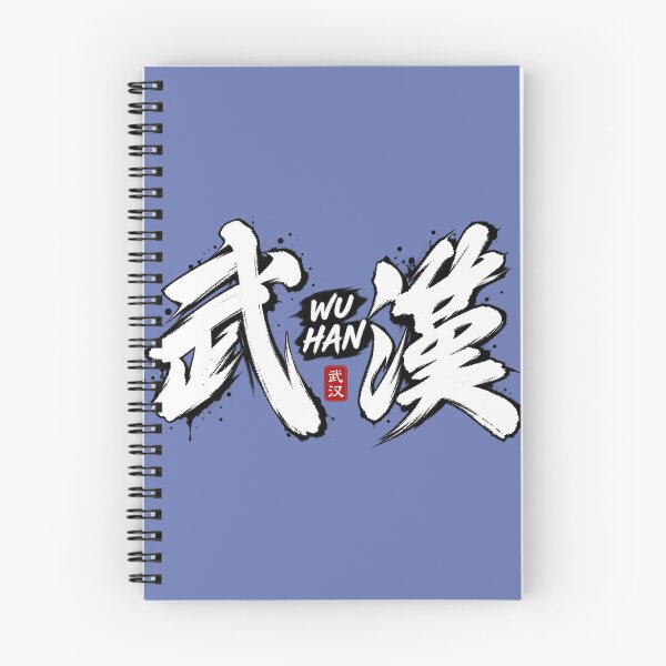 Item preview, Wuhan Chinese Calligraphy Brush Stroke Ink Art designed and sold by SiseonStudio.