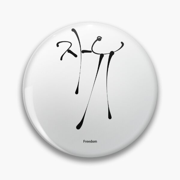 Item preview, Freedom in Korean Calligraphy Minimalist Typography designed and sold by Red Onion.