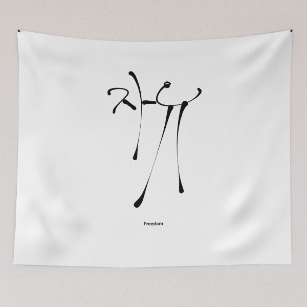 Item preview, Freedom in Korean Calligraphy Minimalist Typography designed and sold by Red Onion.