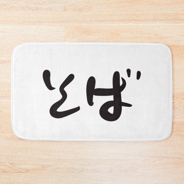 Item preview, Soba Japanese Hiragana Noodle Calligraphy Art designed and sold by Red Onion.
