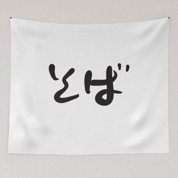 Item preview, Soba Japanese Hiragana Noodle Calligraphy Art designed and sold by Red Onion.